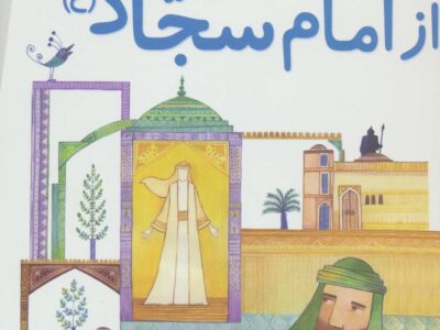 10 قصه از امام سجاد ( ع ) برای بچه ها / رحلی