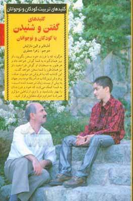 کتاب کلیدهای گفتن و شنیدن با کودکان و نوجوانان