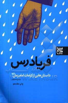 فریادرس: داستان‌هایی از کرامات امام زمان ( عج )