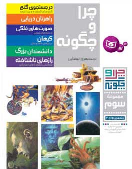 چرا و چگونه – مجموعه 03 / جلدهای 15 تا 20