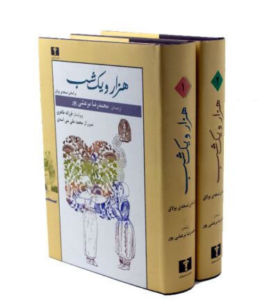 هزار و یک شب بر اساس نسخه بولاق ( 2جلدی )