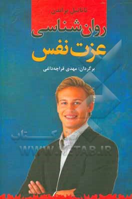 روان شناسی عزت نفس