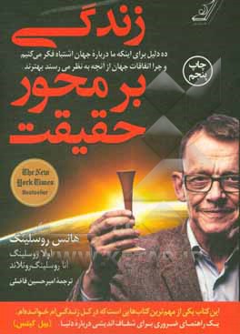 زندگی بر محور حقیقت: ده دلیل برای اینکه ما درباره جهان اشتباه فکر می‌کنیم و چرا اتفاقات جهان ازآنچه به نظر می‌رسند بهترند