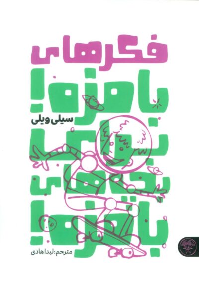 فکرهای بامزه برای بچه های بامزه