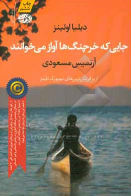 جایی که خرچنگ‌ها آواز می‌خوانند ( رمان )