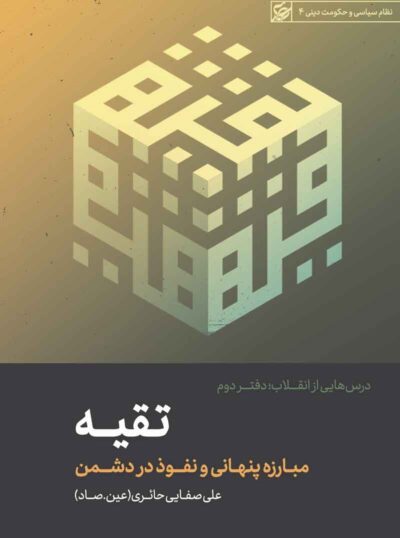 درسهایی از انقلاب تقیه