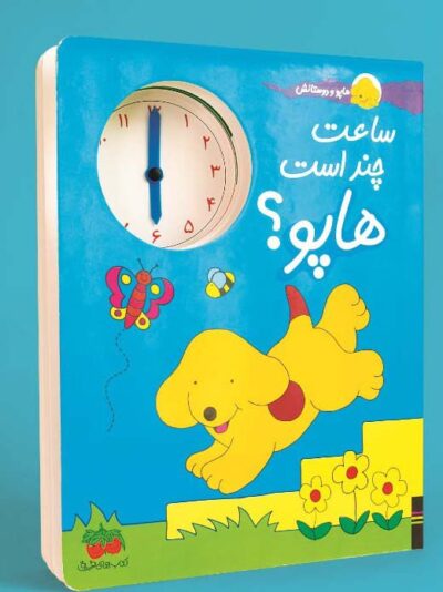 هاپو و دوستانش ساعت چند است هاپو ؟