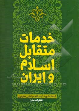 خدمات متقابل اسلام و ایران