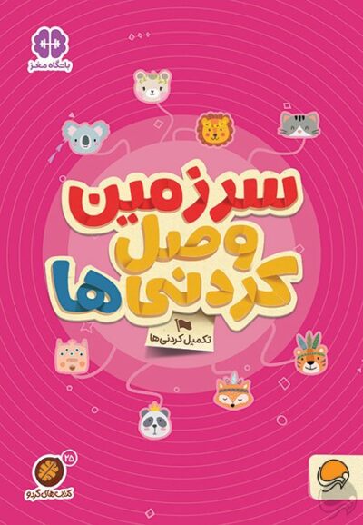 گردو سرزمین وصل کردنی ها
