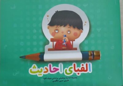 الفبای احادیث – مجموعه احادیث موضوعی بر اساس حروف الفبا -فارسی – عربی – انگلیسی