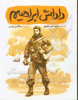 داداش ابراهیم ( قهرمان من )