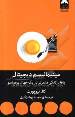 مینیمالیسم دیجیتال: یافتن زندگی متمرکز در یک جهان پرهیاهو