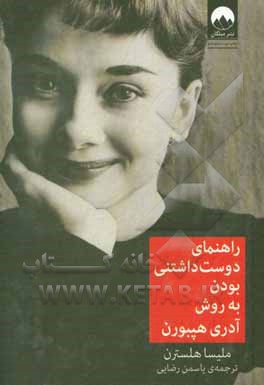 راهنمای دوست داشتنی بودن به روش آدری هپبورن