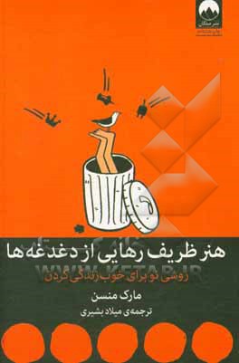 هنر ظریف رهایی از دغدغه‌ها: روشی نو برای خوب زندگی کردن