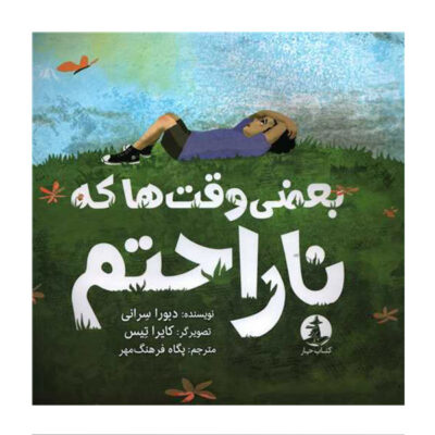 بعضی وقت ها که ناراحتم