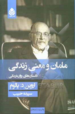 مامان و معنی زندگی ( گالینگور ) داستان‌های روان‌درمانی