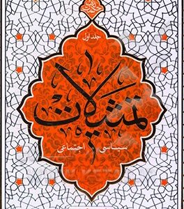حکمت ناب: تمثیلات سیاسی اجتماعی آیت الله حائری شیرازی جلد اول