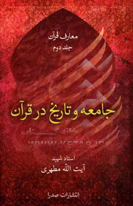 جامعه و تاریخ در قرآن