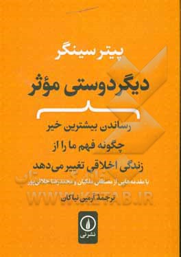دیگردوستی موثر: رساندن بیشترین خیر، چگونه فهم ما را از زندگی اخلاقی تغییر می‌دهد