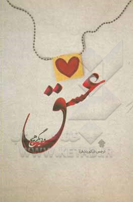 عشق و دیگر هیچ