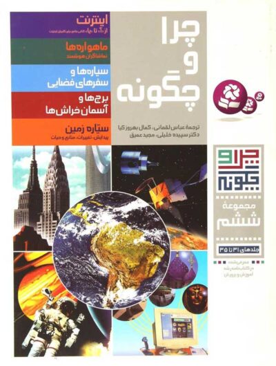 چرا و چگونه – مجموعه 06 / جلدهای 31 تا 35