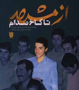 از مشهد تا کاخ صدام: خاطرات شفاهی آزاده ایرانی محمود رعیت‌نژاد