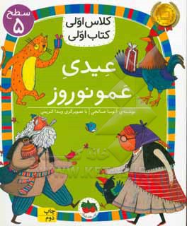 کلاس اولی کتاب اولی 34 – عیدی عمو نوروز – سطح پنج
