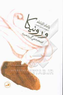 ورونیکا تصمیم می‌گیرد بمیرد