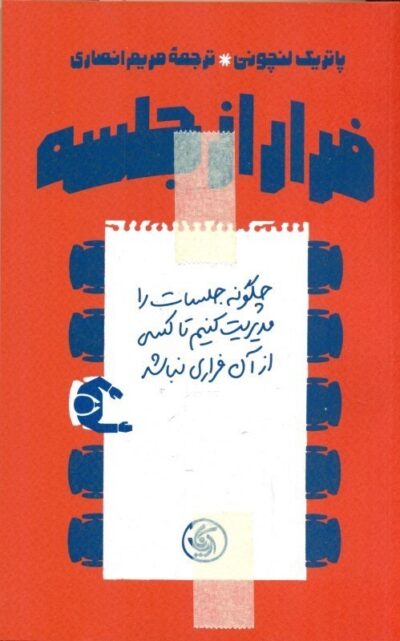 فرار از جلسه / چگونه جلسات را مدیریت کنیم تا کسی از آن فراری نباشد