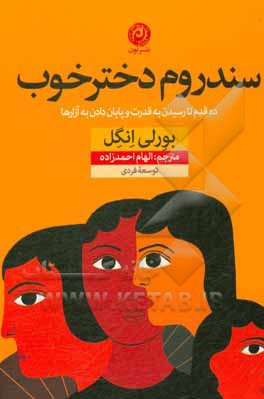 سندروم دختر خوب
