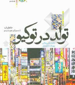 کتاب تولد در توکیو: خاطرات اتسوکو هوشینو