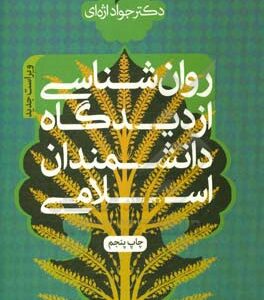کتاب روانشناسی از دیدگاه دانشمندان اسلامی