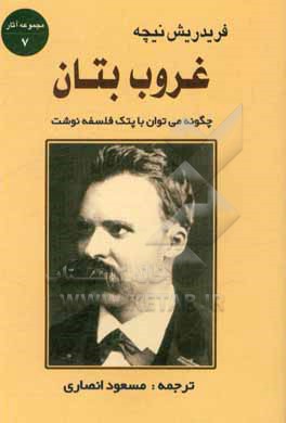 کتاب غروب بتان