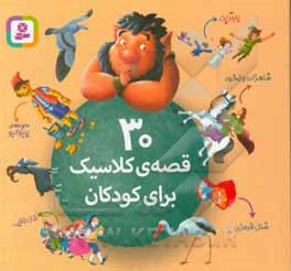 کتاب 30 قصه کلاسیک برای کودکان ( مجموعه 16*16 )