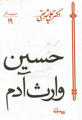 کتاب حسین وارث آدم ( مجموعه آثار 19 )
