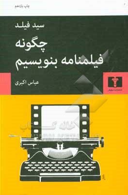 کتاب چگونه فیلمنامه بنویسیم