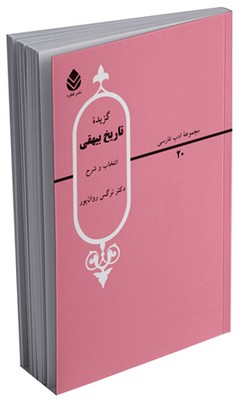 کتاب گزیده تاریخ بیهقی ( قطره )