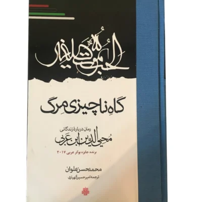 کتاب گاه ناچیزی مرگ- محمدحسن علوان/ امیرحسین الهیاری/ مولی