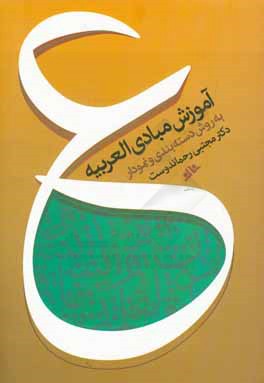 کتاب آموزش مبادی العربیه