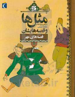 کتاب مثل ها و قصه هایشان ( مهر )