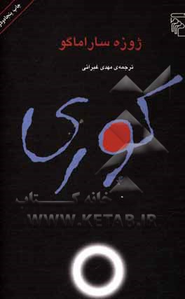 کتاب کوری
