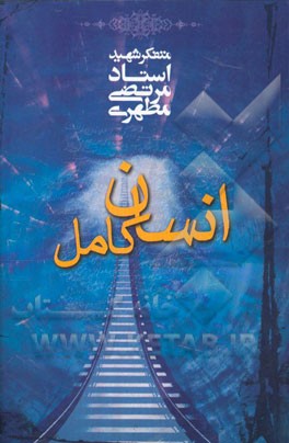 کتاب انسان کامل
