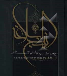 کتاب شرح نهج البلاغه منشور حکومت علوی: شرح هفت خطبه نهج‌البلاغه ( مشهد 1352 – 1353 )