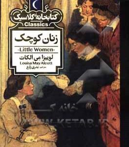 کتاب زنان کوچک ( کتابخانه کلاسیک )