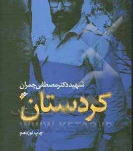 کتاب کردستان
