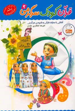کتاب قرآن، کودک، سرگرمی 03 آشنایی با معارف قرآنی به شیوه‌ی سرگرمی