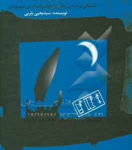 کتاب قلندر و قلعه داستانی بر اساس زندگی شیخ شهاب‌ الدین سهروردی