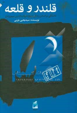 کتاب قلندر و قلعه داستانی بر اساس زندگی شیخ شهاب‌ الدین سهروردی