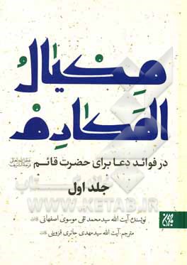 کتاب مکیال المکارم ( 2 جلدی ) در فوائد دعا برای حضرت قائم ( عج )