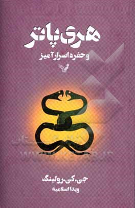 کتاب هری پاتر و حفره اسرارآمیز